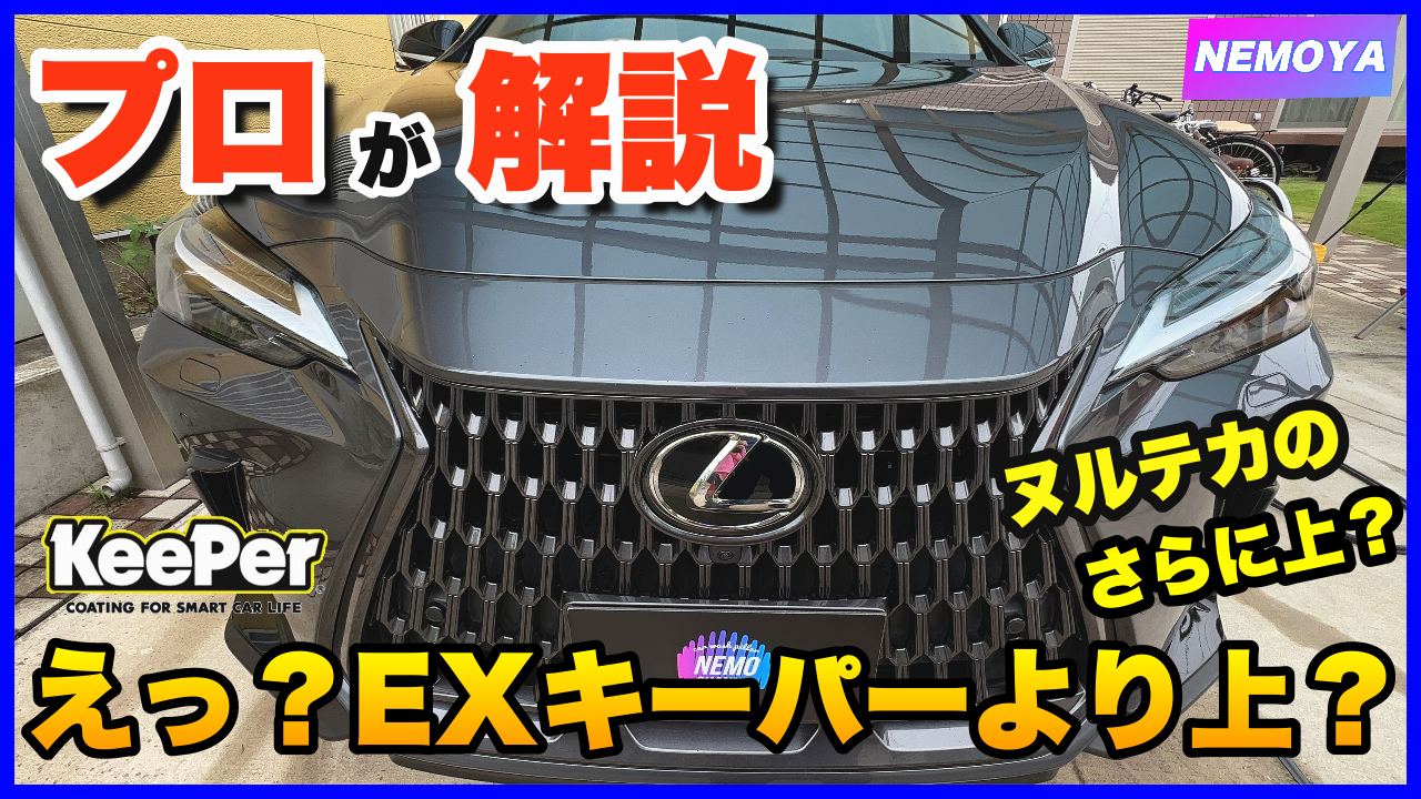 レクサス新型NX】えっ？EXキーパーのヌルテカよりさらにヌルテカ？？ 【プロが解説】 | クルマと洗車・コーティングのネモ屋